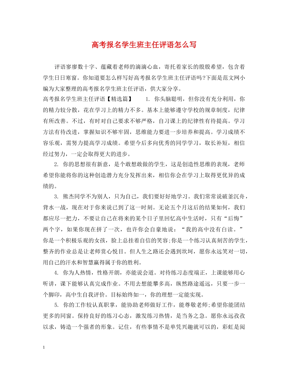 高考报名学生班主任评语怎么写 _第1页