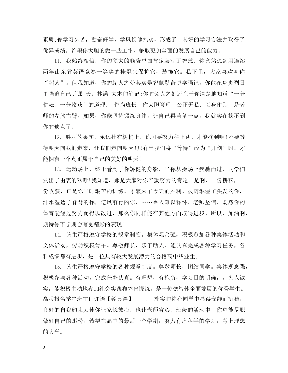 高考报名学生班主任评语怎么写 _第3页