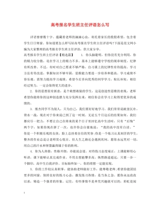 高考报名学生班主任评语怎么写 
