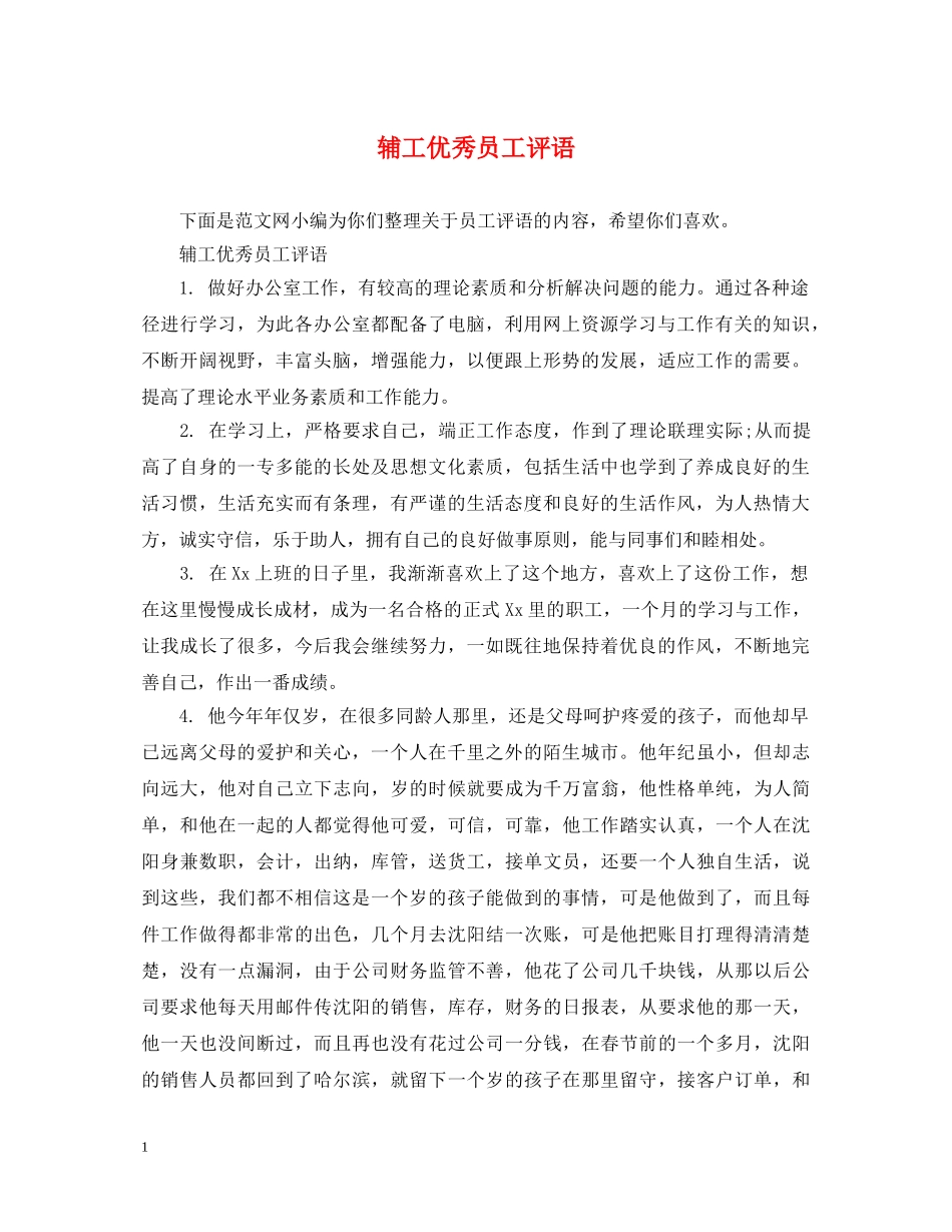 辅工优秀员工评语 _第1页