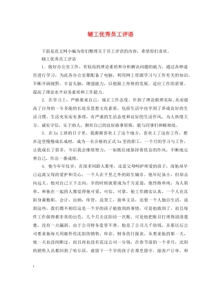 辅工优秀员工评语 
