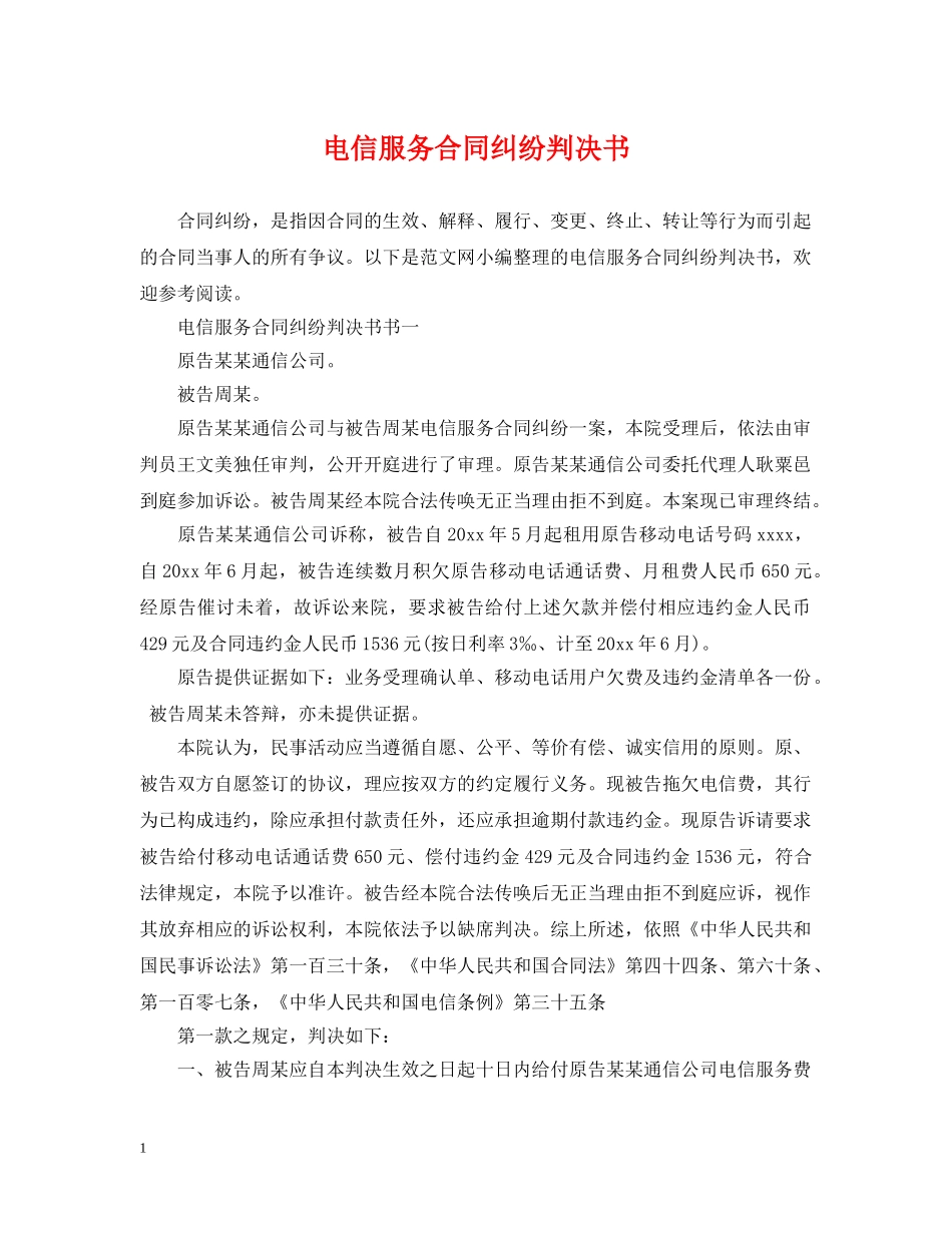 电信服务合同纠纷判决书 _第1页