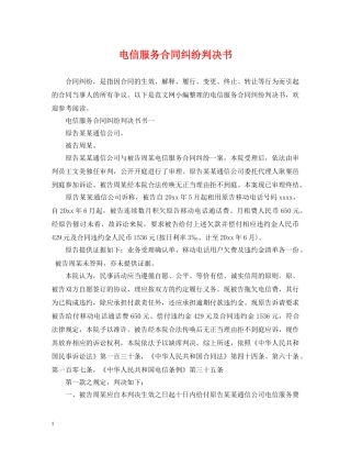 电信服务合同纠纷判决书 