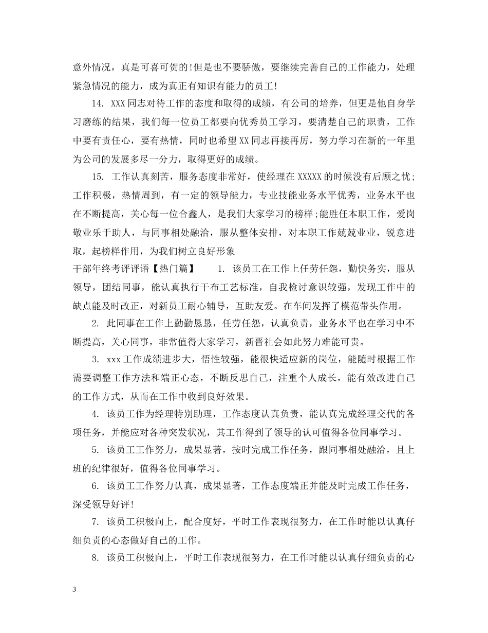 干部年终考评评语 _第3页