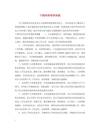 干部年终考评评语 