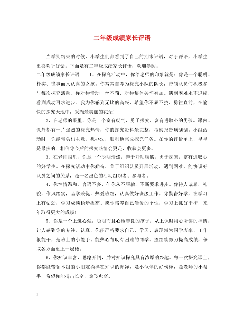 二年级成绩家长评语_第1页