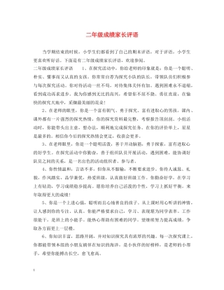 二年级成绩家长评语