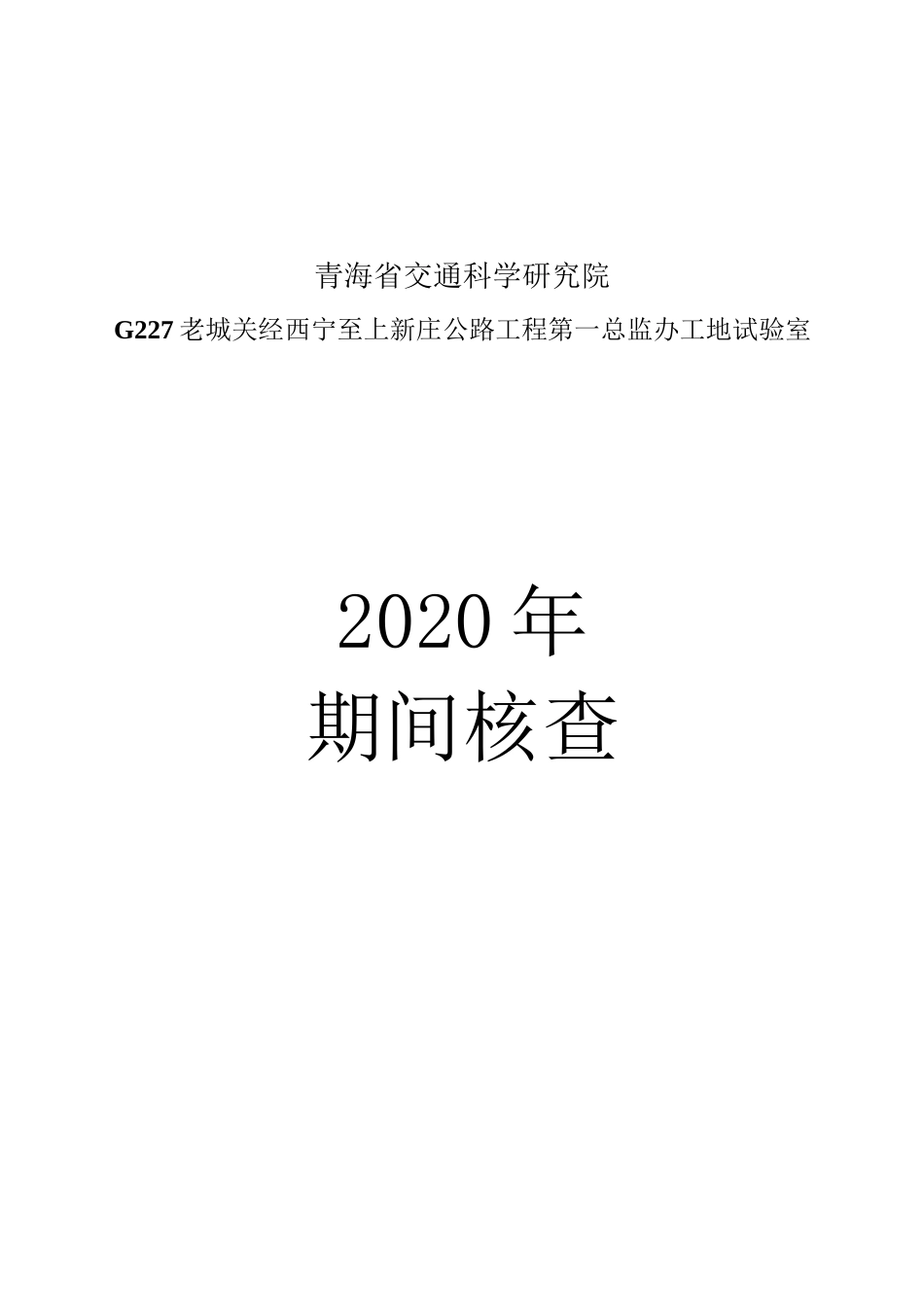 期间核查作业指导书_第1页