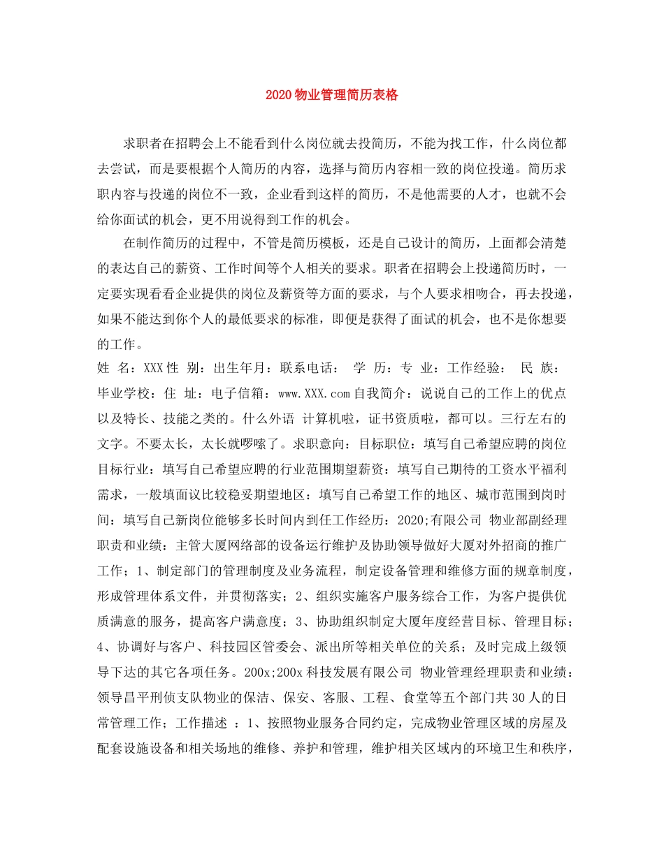 2024物业管理简历表格_第1页