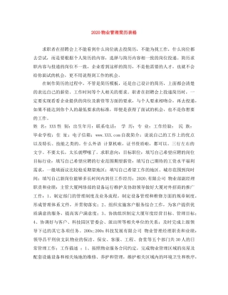 2024物业管理简历表格