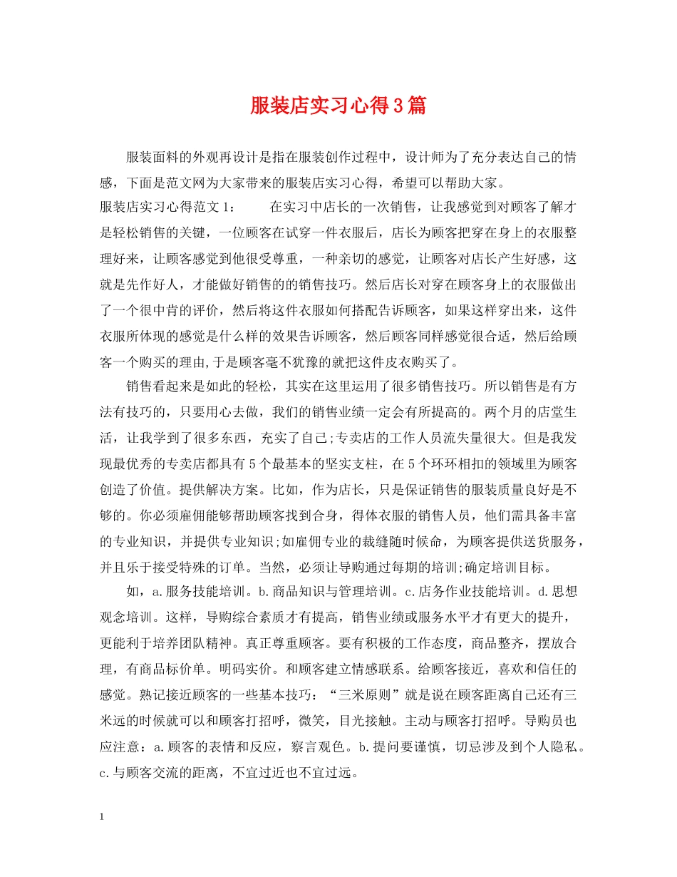 服装店实习心得3篇 _第1页