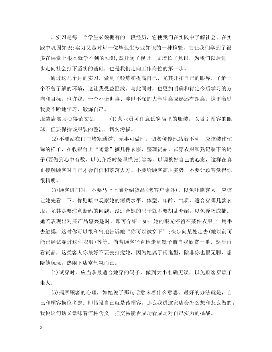 服装店实习心得3篇 _第2页