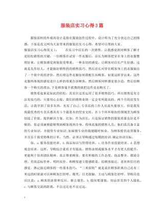 服装店实习心得3篇 