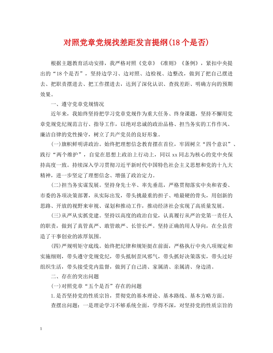 对照党章党规找差距发言提纲(18个是否) _第1页