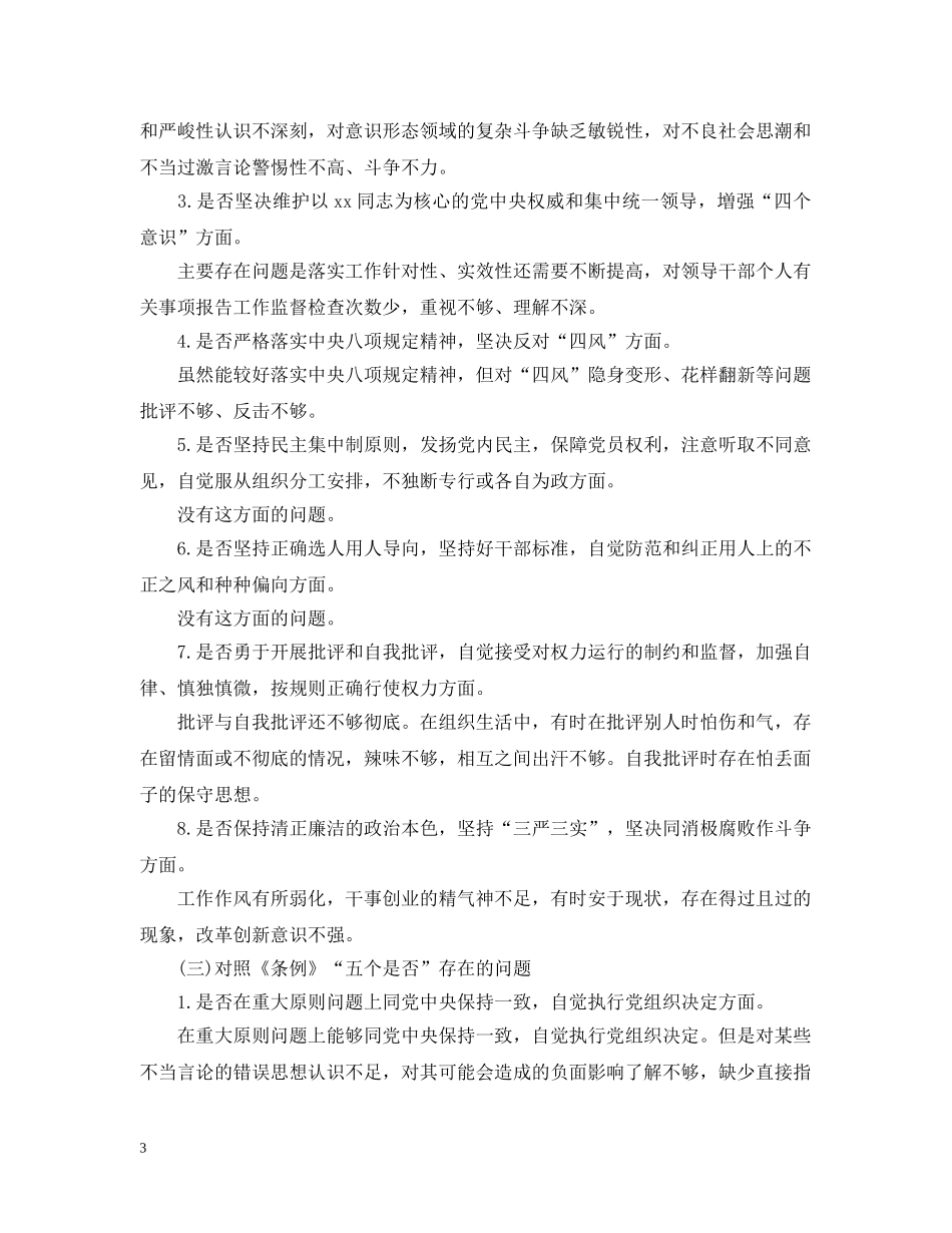 对照党章党规找差距发言提纲(18个是否) _第3页