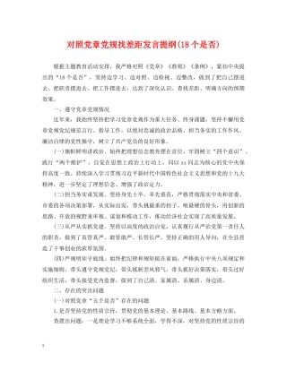 对照党章党规找差距发言提纲(18个是否) 