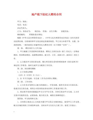 地产线下经纪人聘用合同 