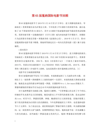 第65届戛纳国际电影节回顾 