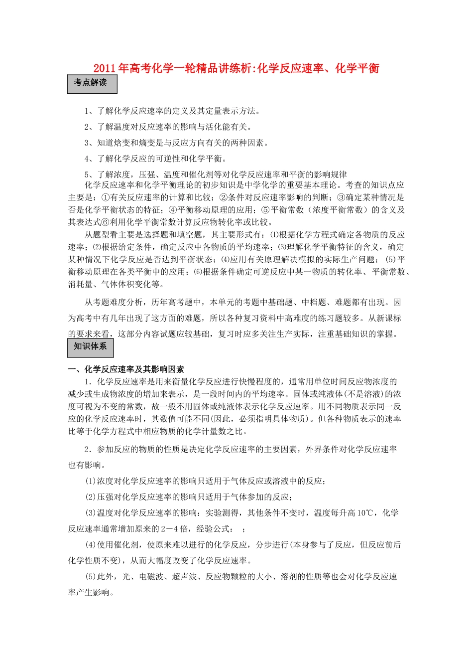 高考化学一轮复习 化学反应速率化学平衡讲练析 新人教版 _第1页
