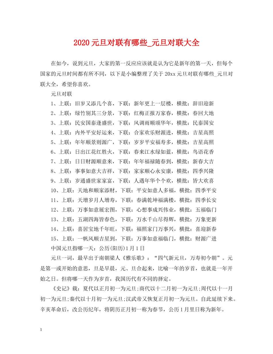 2024元旦对联有哪些_元旦对联大全_第1页