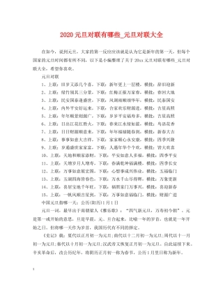 2024元旦对联有哪些_元旦对联大全