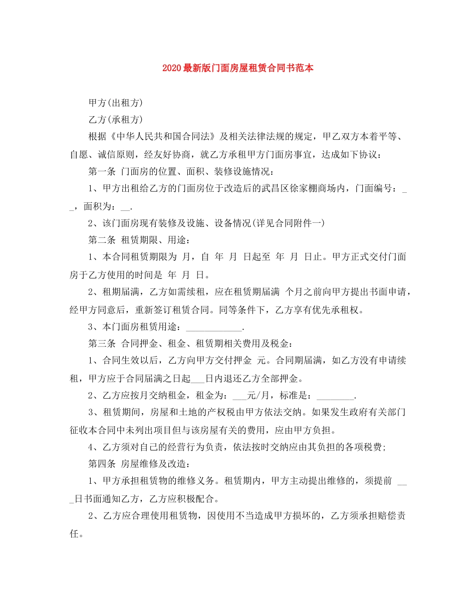 2024最新版门面房屋租赁合同书范本_第1页