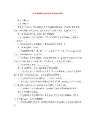 2024最新版门面房屋租赁合同书范本