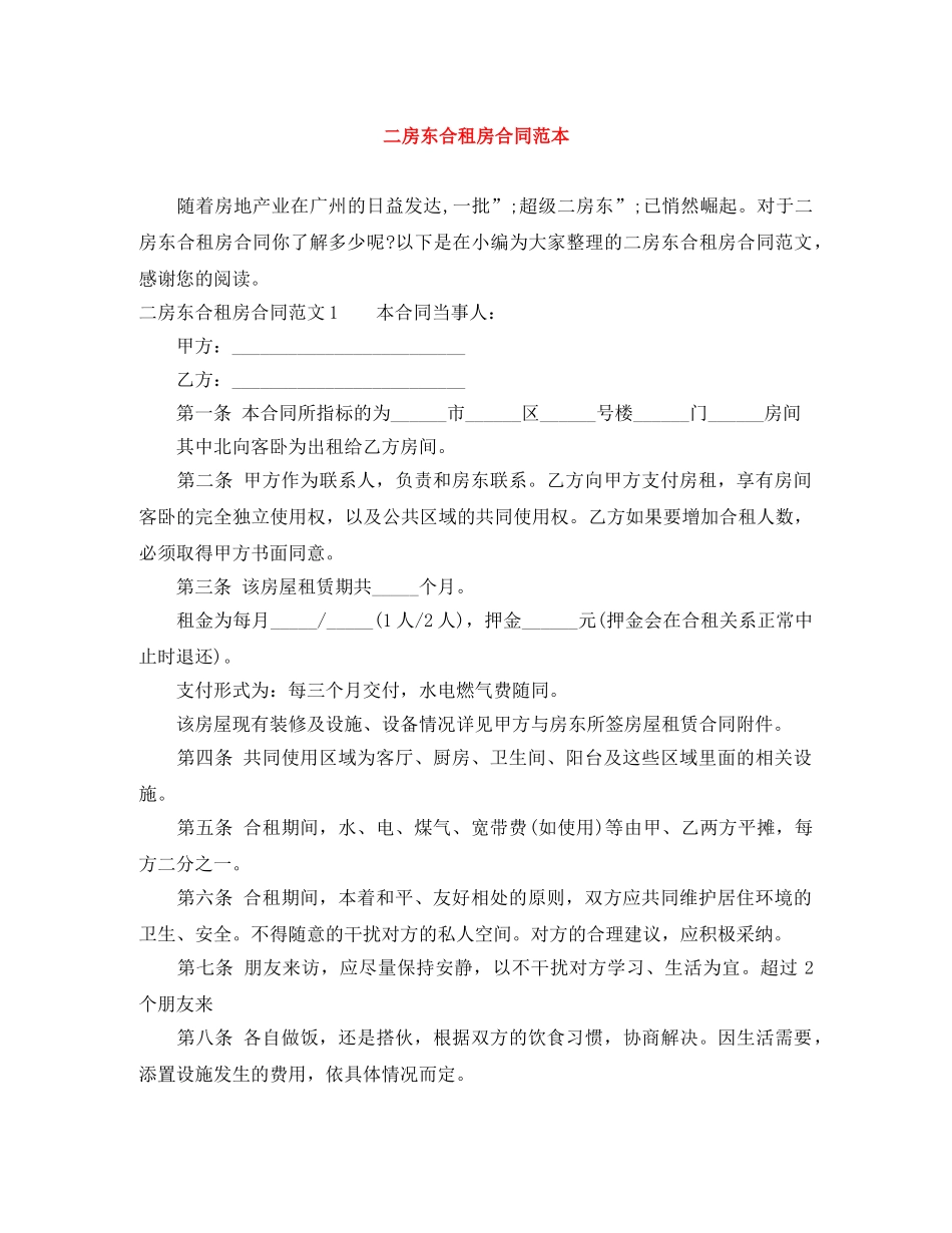二房东合租房合同范本_第1页