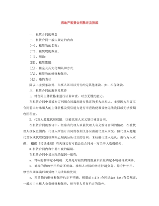 房地产租赁合同欺诈及防范 