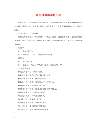 钓鱼也需要幽默口才 