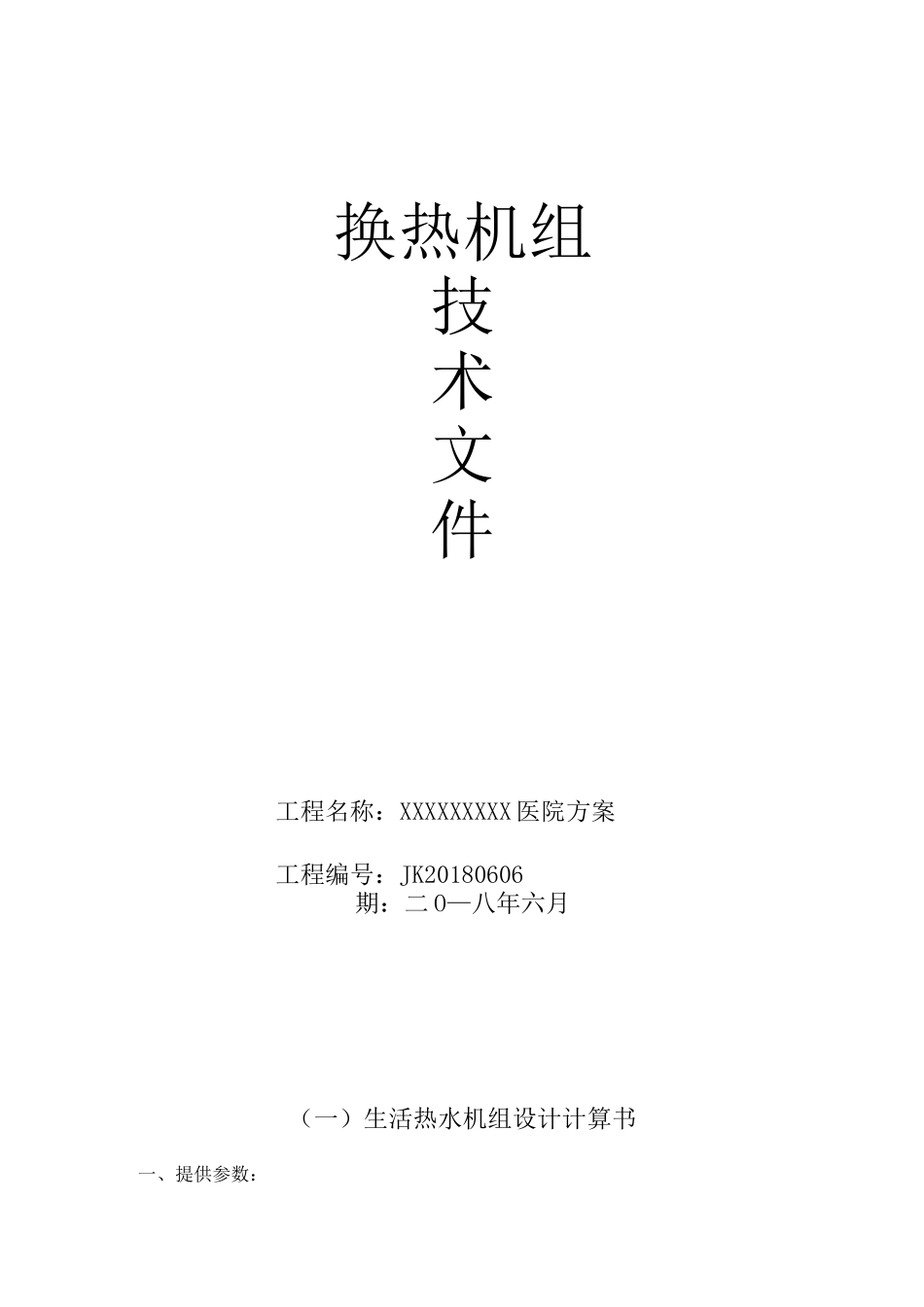 换热机组方案_第1页