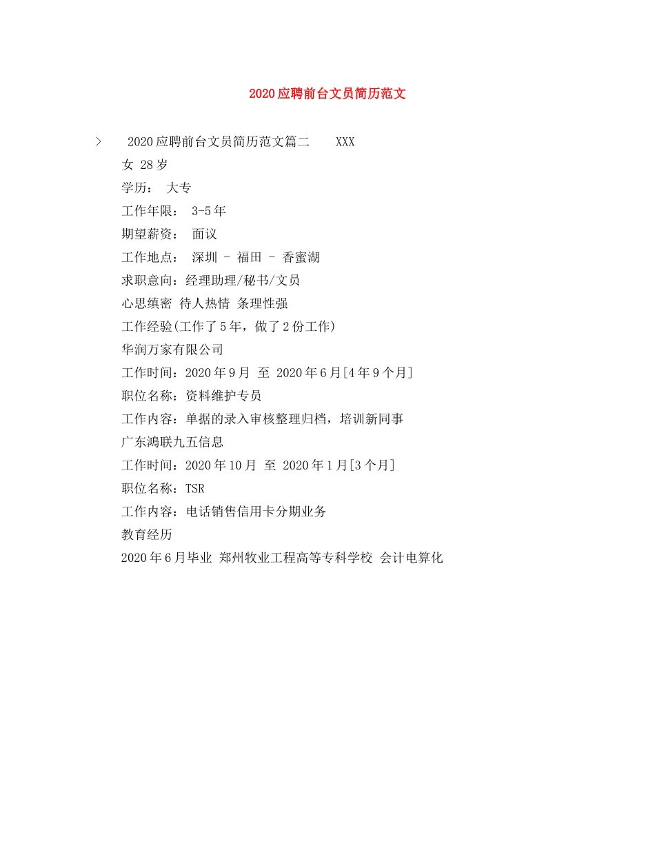 2024应聘前台文员简历范文_第1页