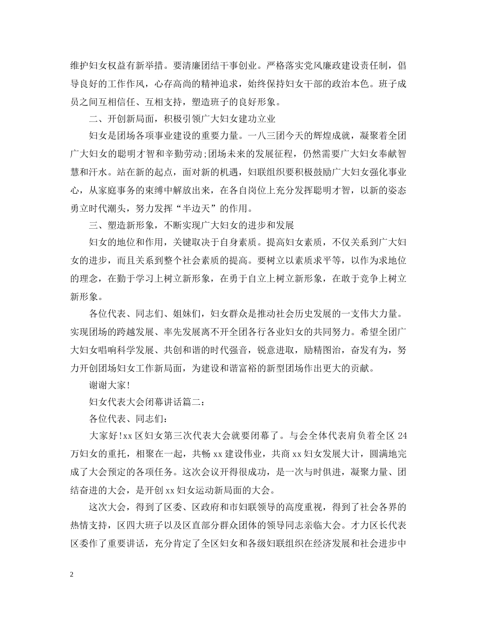 妇女代表大会闭幕讲话3篇 _第2页