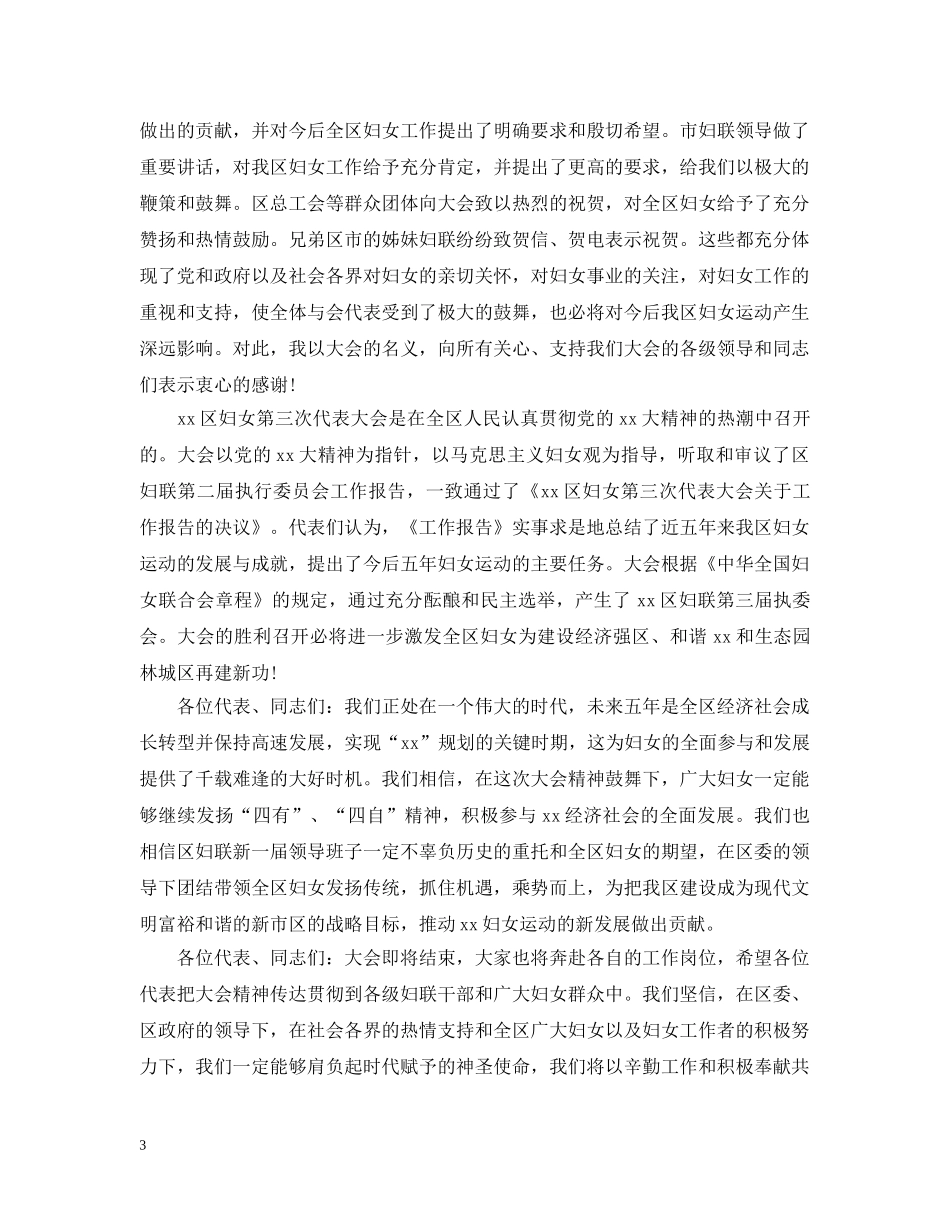 妇女代表大会闭幕讲话3篇 _第3页