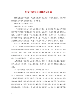妇女代表大会闭幕讲话3篇 