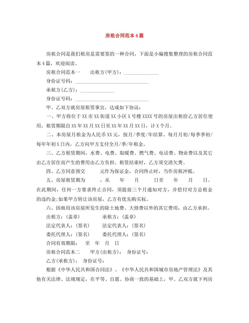 房租合同范本4篇 _第1页