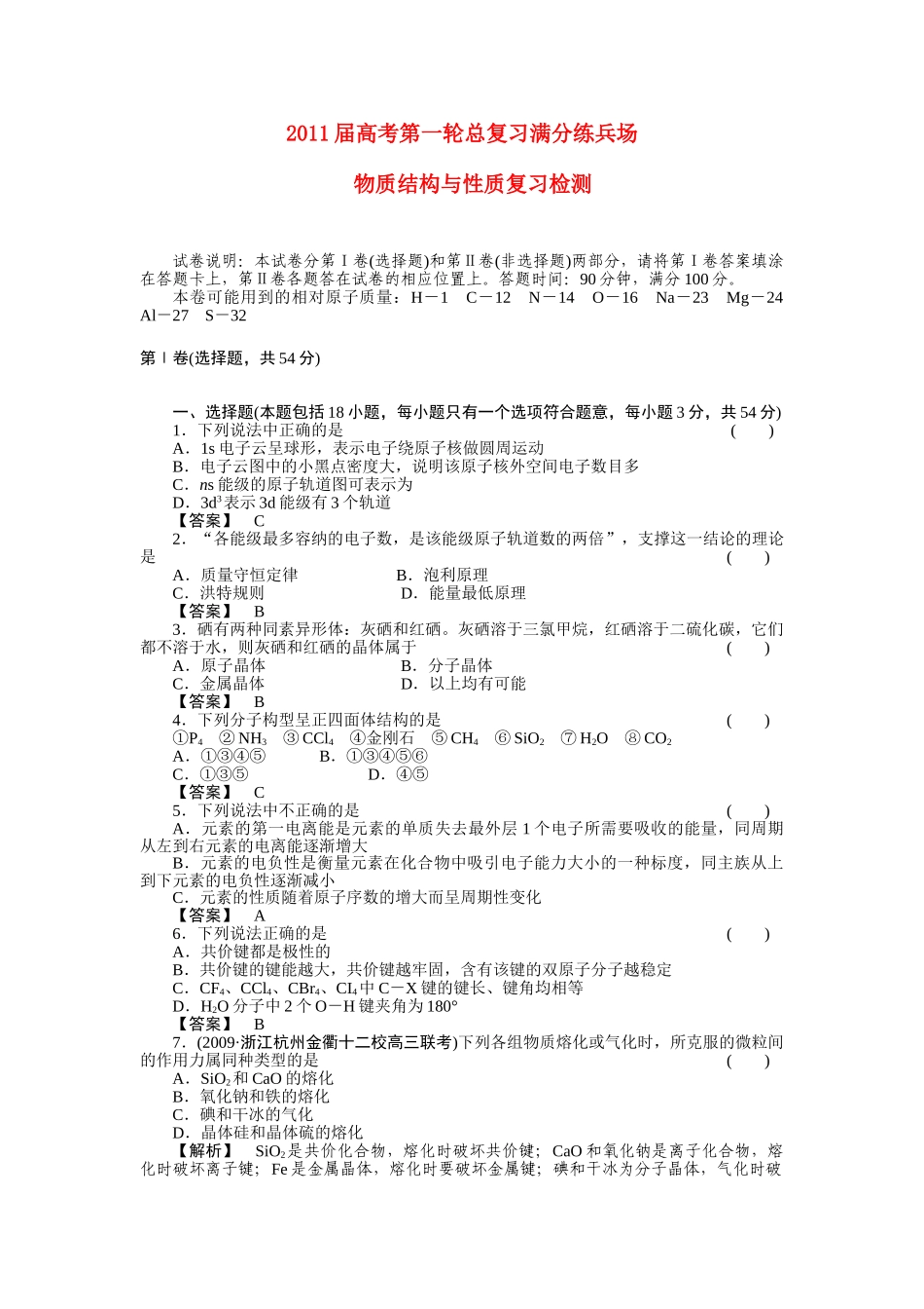 高考化学第一轮总复习 物质结构与性质复习检测 _第1页