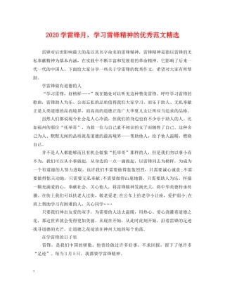 2024学雷锋月，学习雷锋精神的优秀范文精选