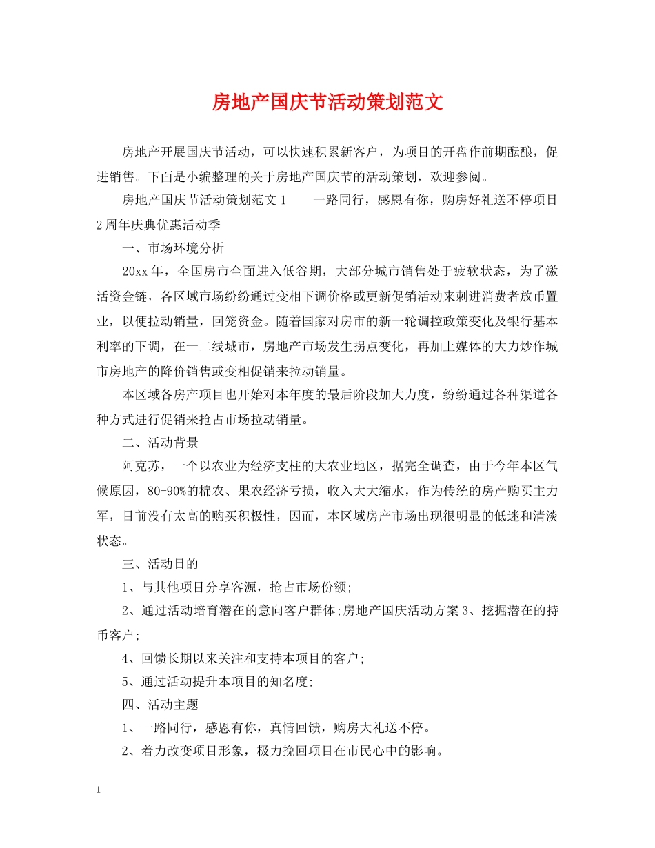 房地产国庆节活动策划范文 _第1页