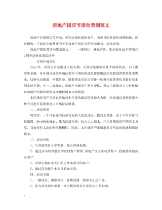 房地产国庆节活动策划范文 
