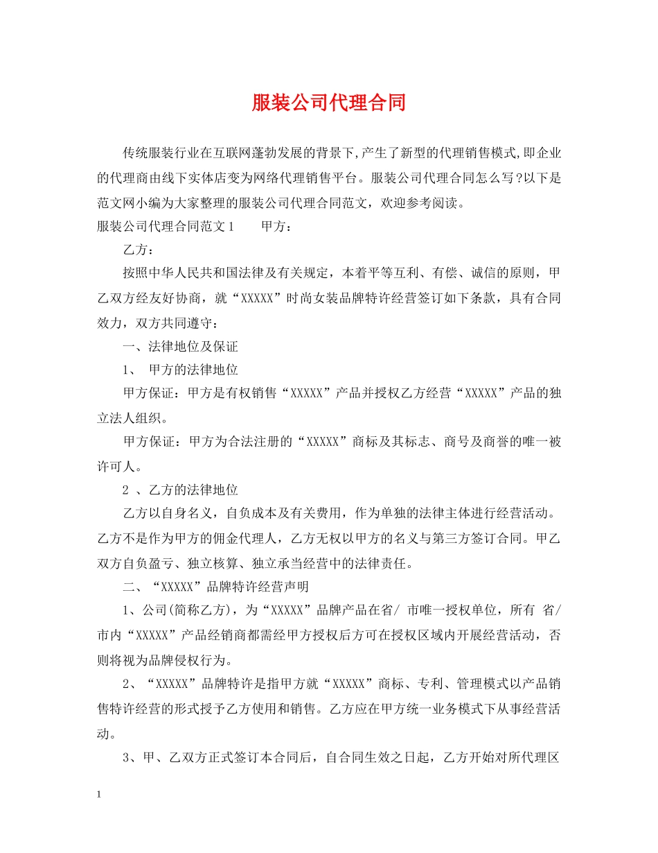 服装公司代理合同 _第1页