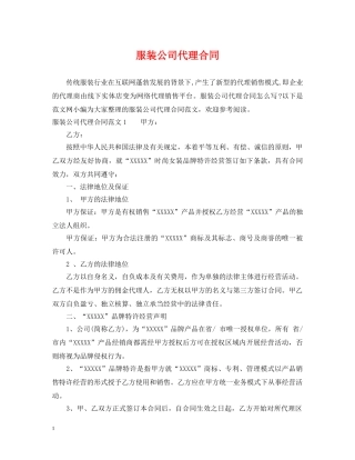 服装公司代理合同 