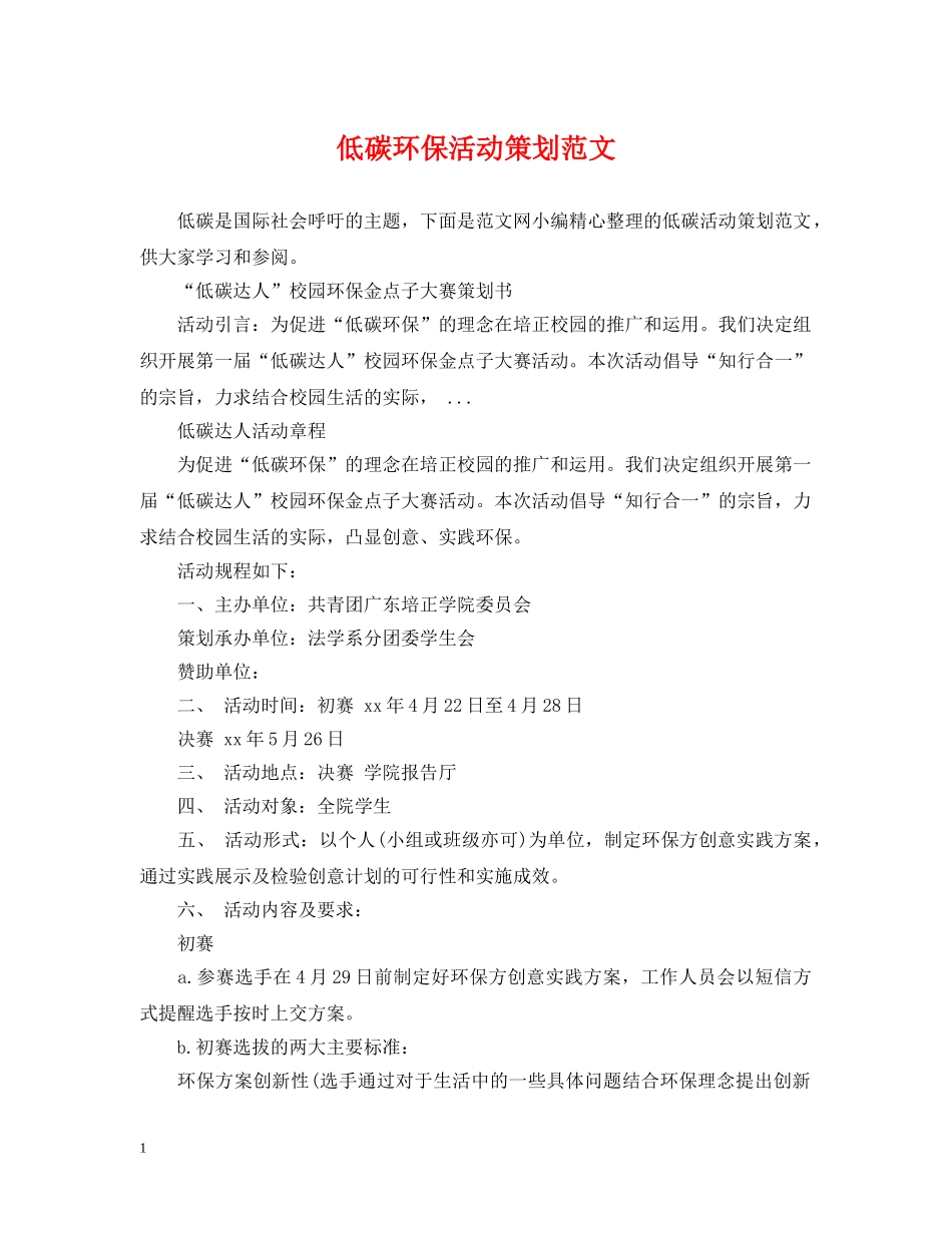 低碳环保活动策划范文_第1页