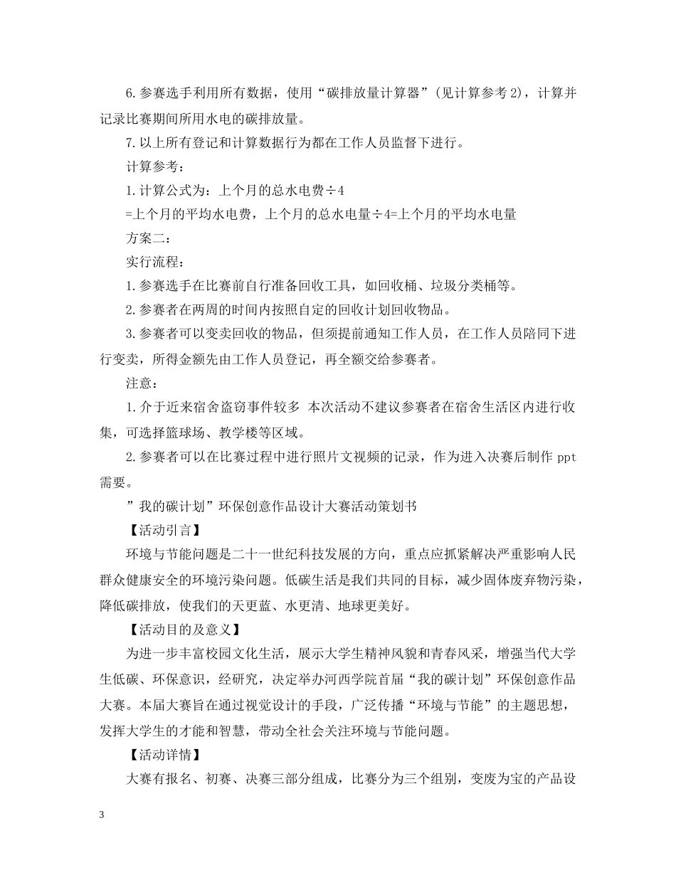 低碳环保活动策划范文_第3页