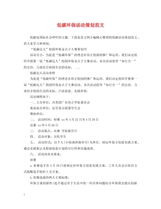 低碳环保活动策划范文