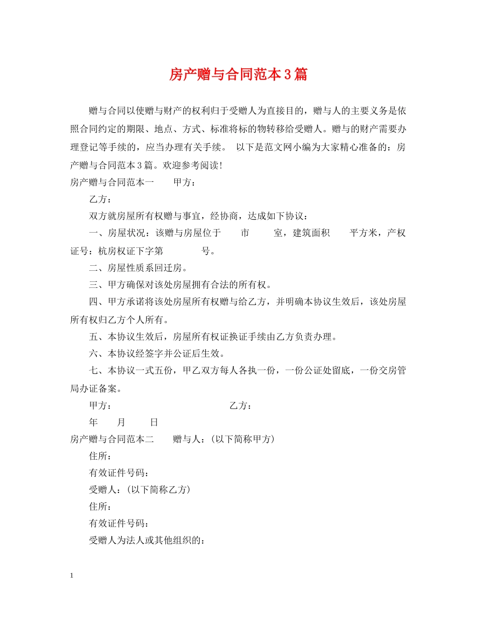 房产赠与合同范本3篇 _第1页