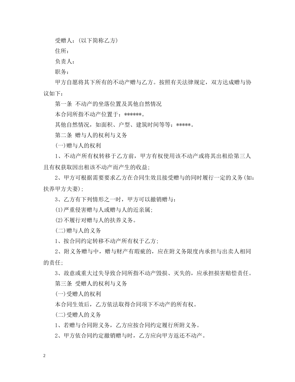房产赠与合同范本3篇 _第2页