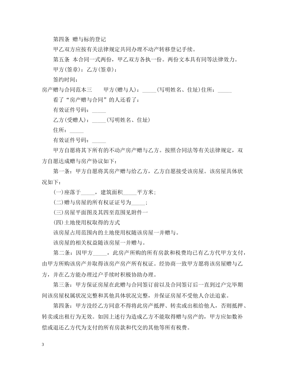 房产赠与合同范本3篇 _第3页