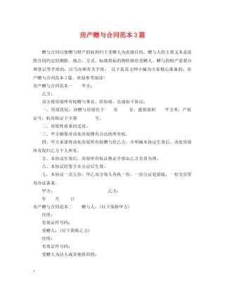 房产赠与合同范本3篇 