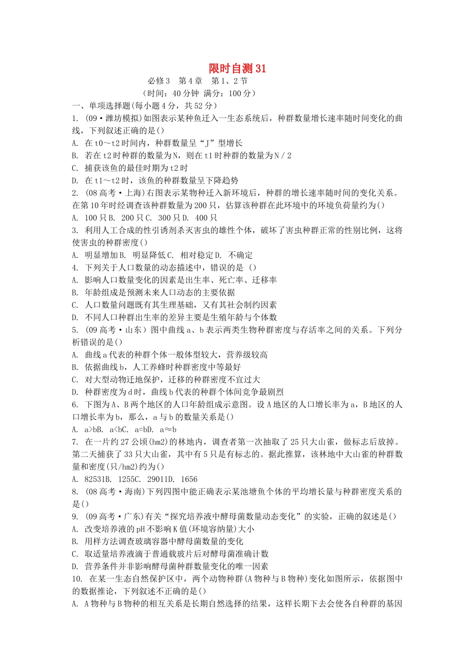 高考生物总复习 第4章限时自测31 新人教版必修3 _第1页